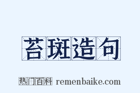 苔斑造句是什么意思的图片